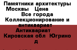 Памятники архитектуры Москвы › Цена ­ 4 000 - Все города Коллекционирование и антиквариат » Антиквариат   . Кировская обл.,Югрино д.